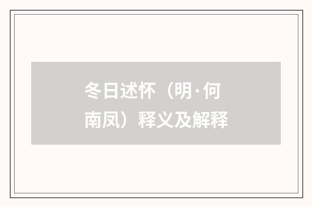 冬日述怀（明·何南凤）释义及解释