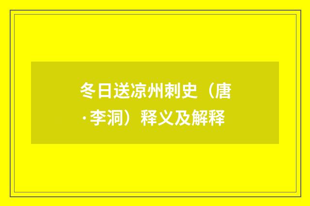 冬日送凉州刺史（唐·李洞）释义及解释