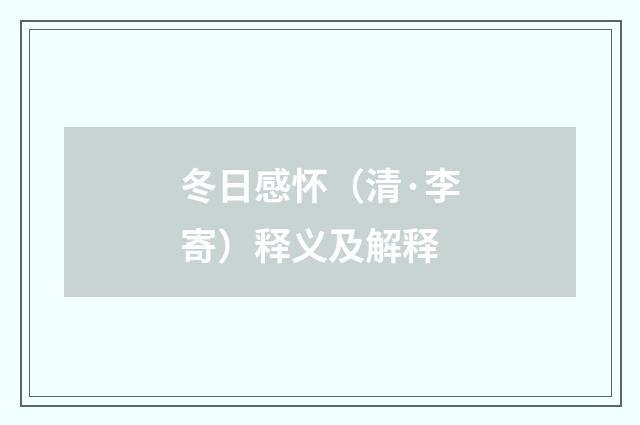 冬日感怀（清·李寄）释义及解释