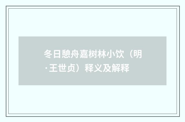 冬日憩舟嘉树林小饮（明·王世贞）释义及解释