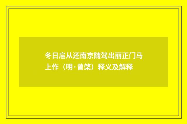 冬日扈从还南京随驾出丽正门马上作（明·曾棨）释义及解释