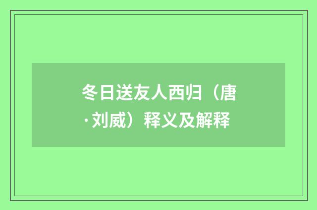 冬日送友人西归（唐·刘威）释义及解释