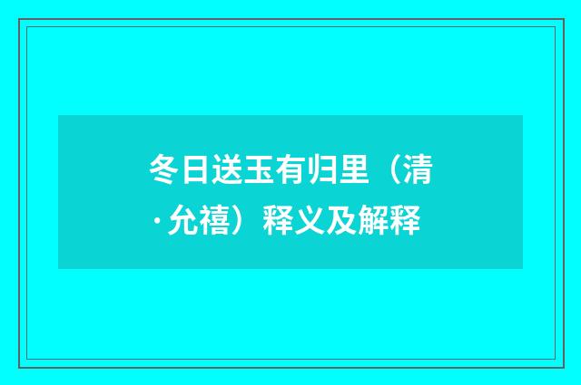 冬日送玉有归里（清·允禧）释义及解释