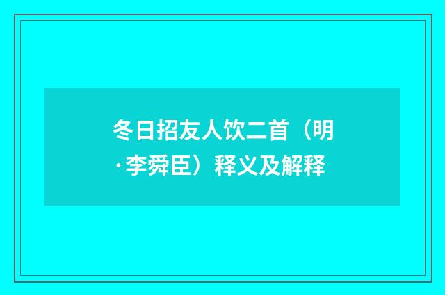 冬日招友人饮二首（明·李舜臣）释义及解释