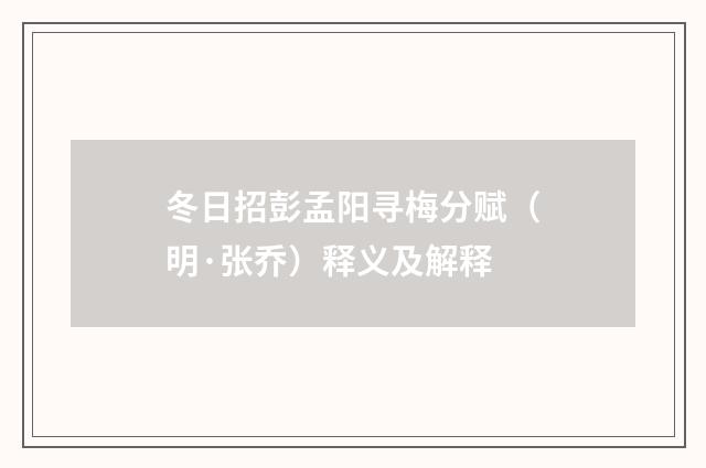 冬日招彭孟阳寻梅分赋（明·张乔）释义及解释