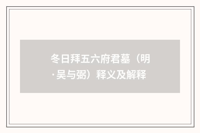 冬日拜五六府君墓（明·吴与弼）释义及解释