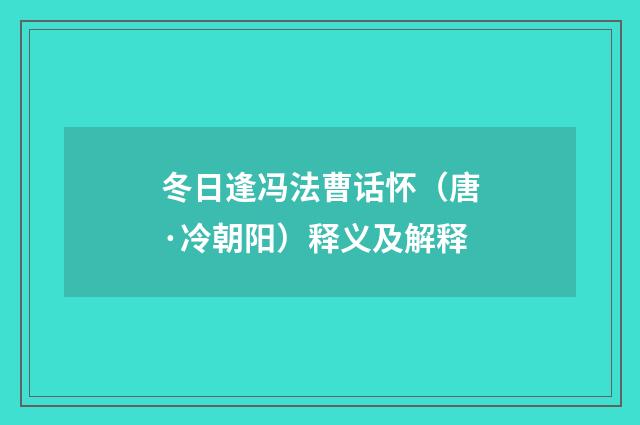 冬日逢冯法曹话怀（唐·冷朝阳）释义及解释