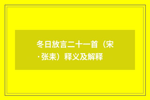 冬日放言二十一首（宋·张耒）释义及解释