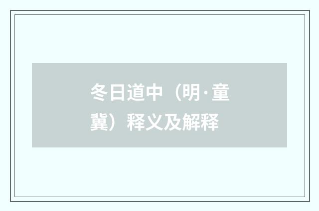 冬日道中（明·童冀）释义及解释