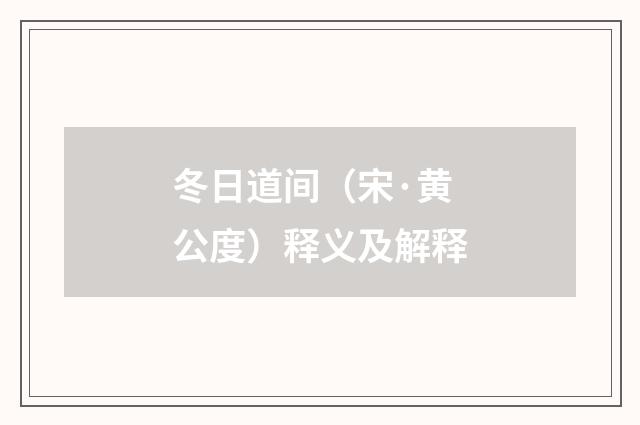 冬日道间（宋·黄公度）释义及解释