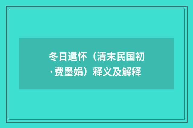 冬日遣怀（清末民国初·费墨娟）释义及解释