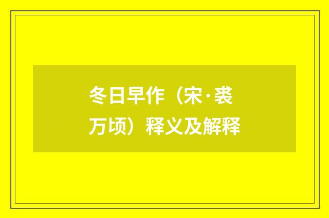冬日早作（宋·裘万顷）释义及解释