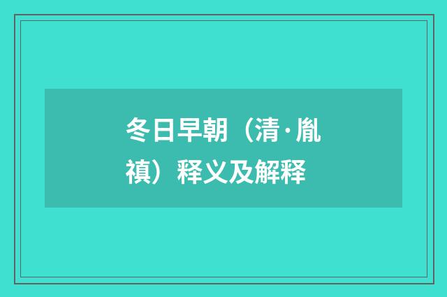 冬日早朝（清·胤禛）释义及解释