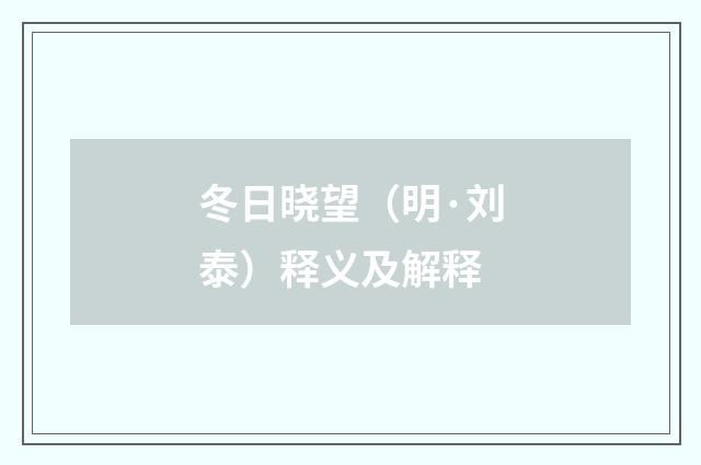 冬日晓望（明·刘泰）释义及解释