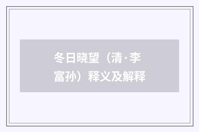 冬日晓望（清·李富孙）释义及解释