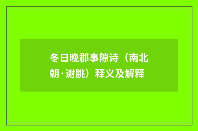 冬日晚郡事隙诗（南北朝·谢朓）释义及解释