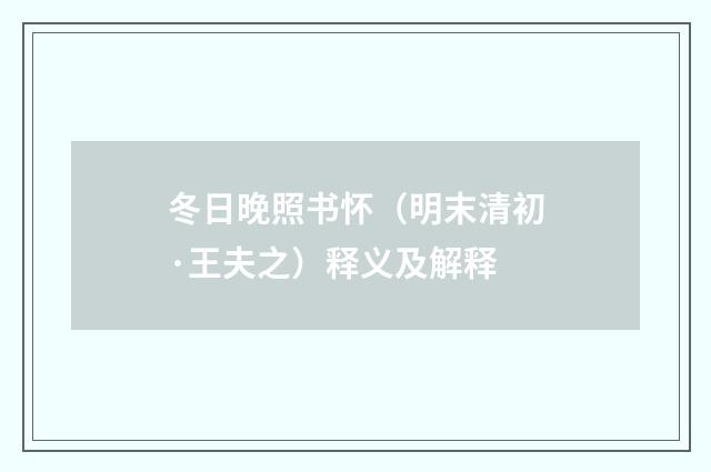 冬日晚照书怀（明末清初·王夫之）释义及解释