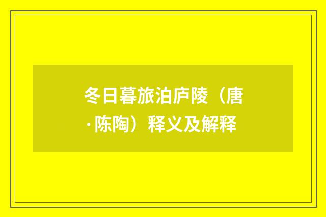 冬日暮旅泊庐陵（唐·陈陶）释义及解释
