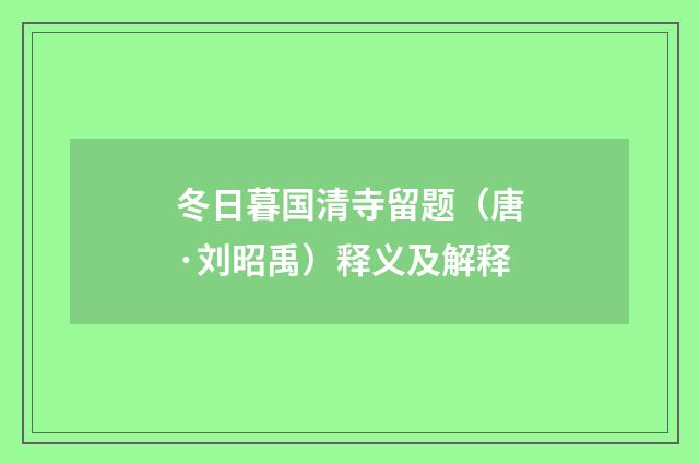 冬日暮国清寺留题（唐·刘昭禹）释义及解释