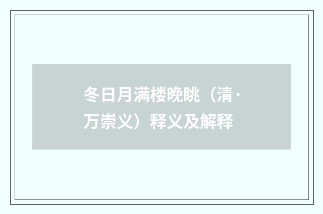 冬日月满楼晚眺（清·万崇义）释义及解释