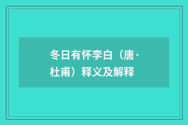 冬日有怀李白（唐·杜甫）释义及解释