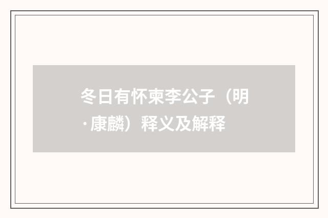 冬日有怀柬李公子（明·康麟）释义及解释