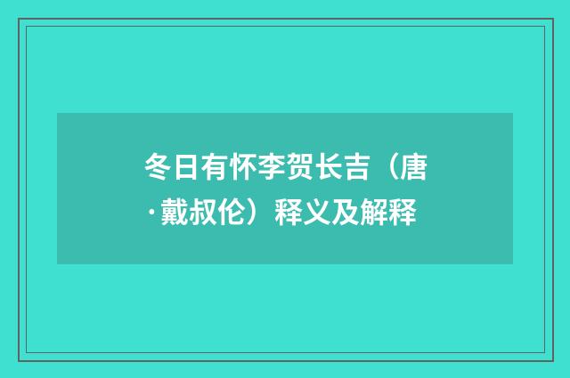 冬日有怀李贺长吉（唐·戴叔伦）释义及解释