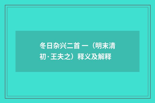 冬日杂兴二首 一（明末清初·王夫之）释义及解释