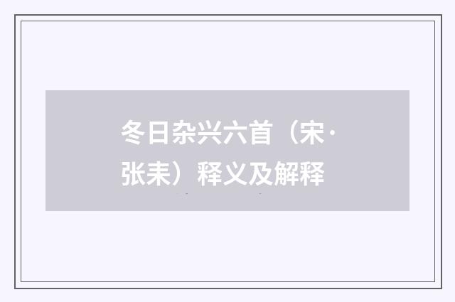 冬日杂兴六首（宋·张耒）释义及解释