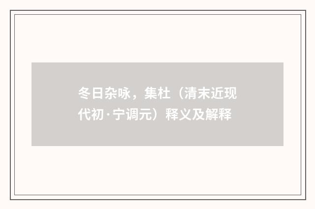 冬日杂咏，集杜（清末近现代初·宁调元）释义及解释