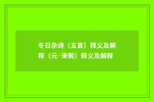 冬日杂诗（五首）释义及解释（元·宋褧）释义及解释