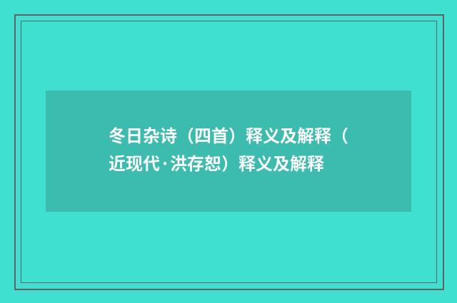 冬日杂诗（四首）释义及解释（近现代·洪存恕）释义及解释