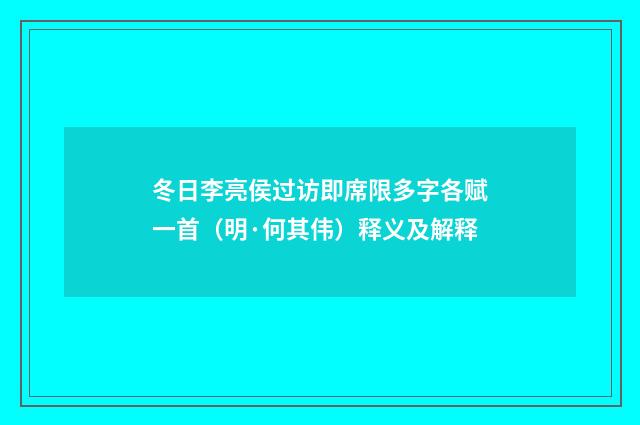 冬日李亮侯过访即席限多字各赋一首（明·何其伟）释义及解释