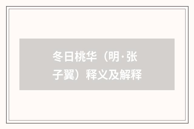 冬日桃华（明·张子翼）释义及解释