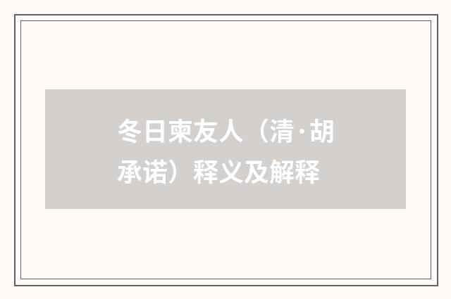 冬日柬友人（清·胡承诺）释义及解释