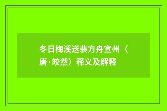 冬日梅溪送裴方舟宣州（唐·皎然）释义及解释