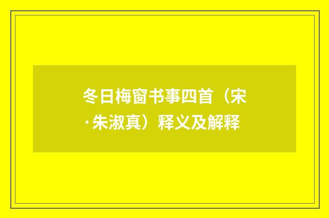 冬日梅窗书事四首（宋·朱淑真）释义及解释