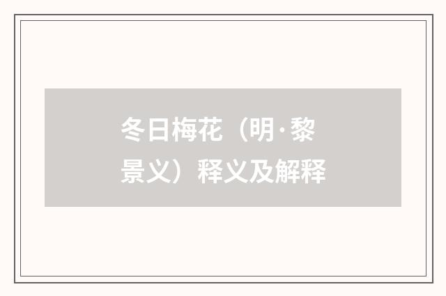 冬日梅花（明·黎景义）释义及解释