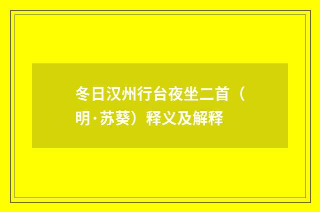 冬日汉州行台夜坐二首（明·苏葵）释义及解释