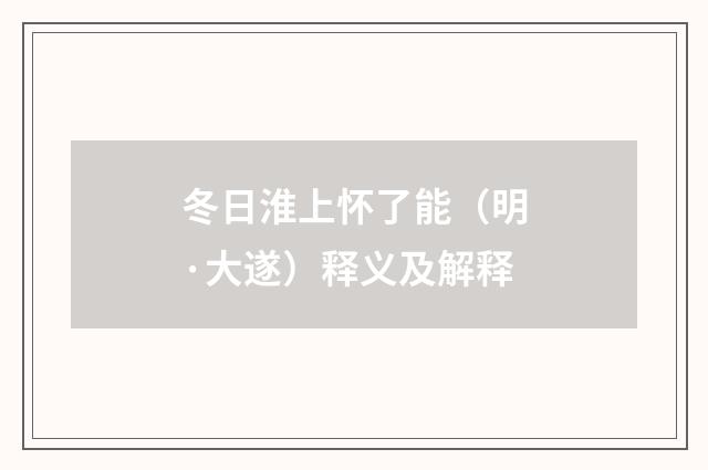 冬日淮上怀了能（明·大遂）释义及解释