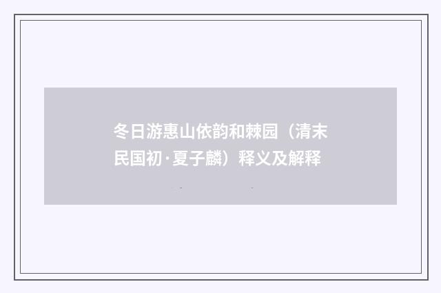 冬日游惠山依韵和棘园（清末民国初·夏子麟）释义及解释