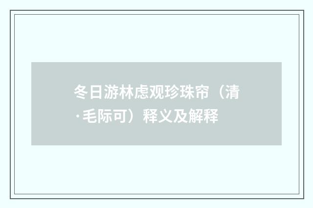 冬日游林虑观珍珠帘（清·毛际可）释义及解释