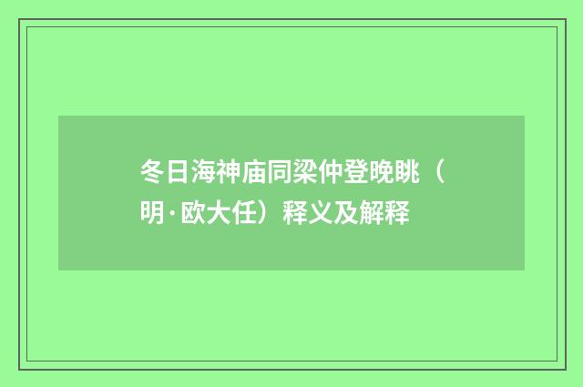 冬日海神庙同梁仲登晚眺（明·欧大任）释义及解释