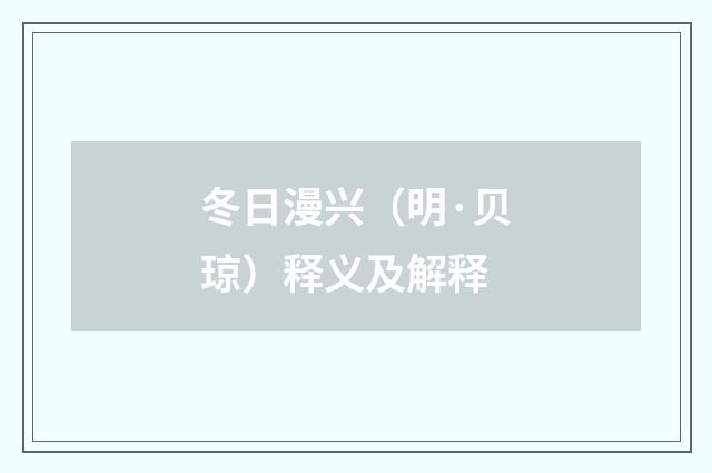 冬日漫兴（明·贝琼）释义及解释