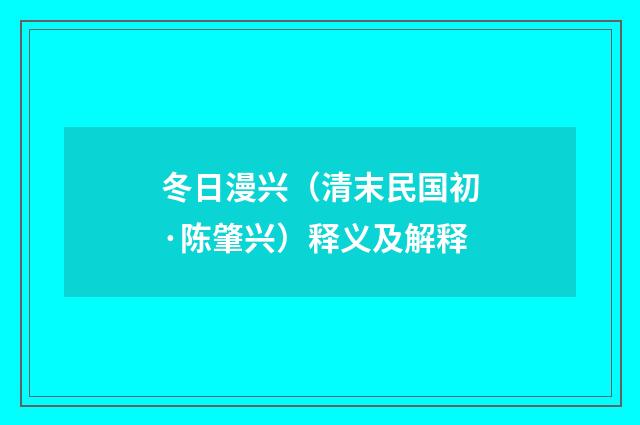 冬日漫兴（清末民国初·陈肇兴）释义及解释