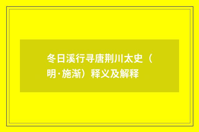 冬日溪行寻唐荆川太史（明·施渐）释义及解释