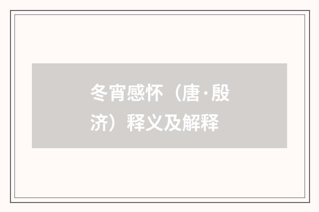 冬宵感怀（唐·殷济）释义及解释