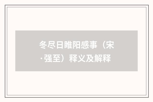 冬尽日睢阳感事（宋·强至）释义及解释