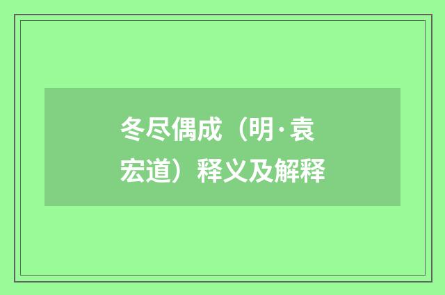 冬尽偶成（明·袁宏道）释义及解释