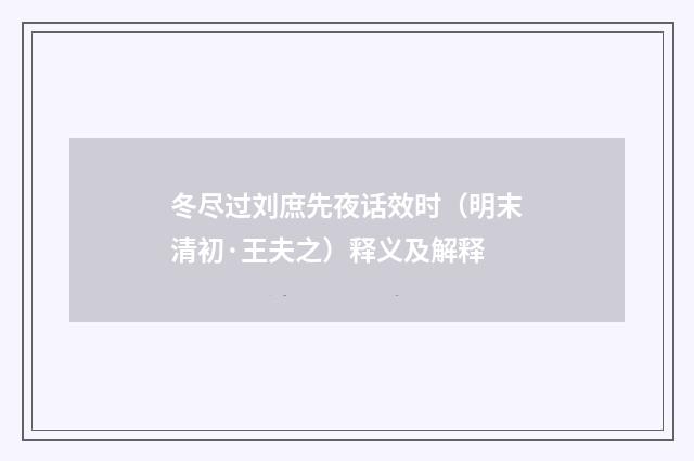 冬尽过刘庶先夜话效时（明末清初·王夫之）释义及解释